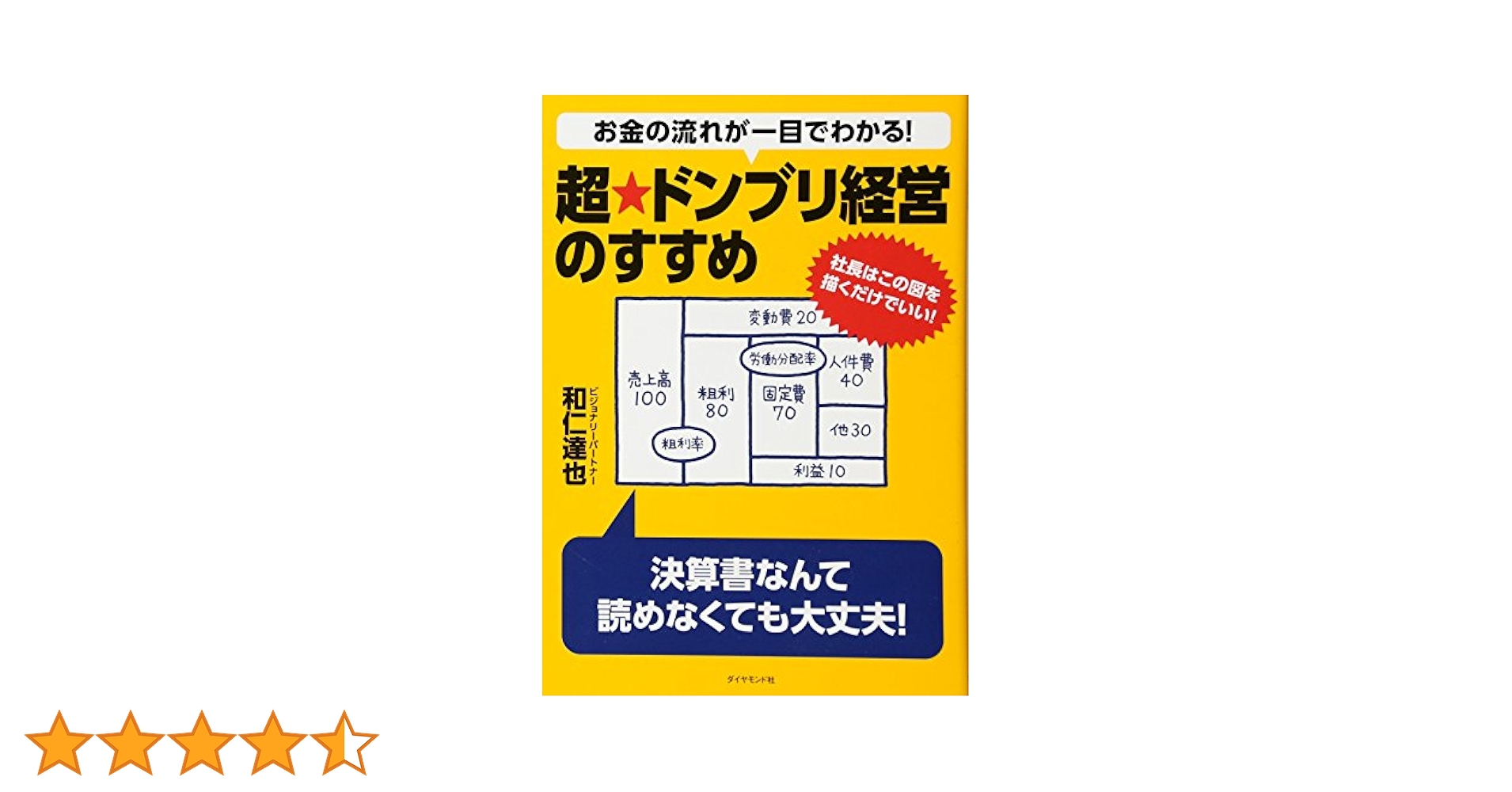 お金の流れが一目でわかる！ 超☆ドンブリ経営のすすめ 社長は
